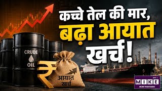 India Crude Oil Import: मध्य पूर्व तनाव का असर, भारत का तेल आयात बिल 60% से ज्यादा बढ़ा