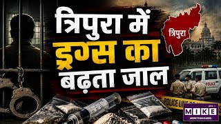 Tripura NDPS Act: त्रिपुरा में बढ़े NDPS केस, हत्या के मामलों को छोड़ा पीछे