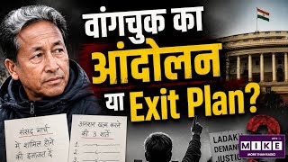 Sonam Wangchuk Hunger Strike : आंदोलन या सेफ एग्जिट? वांगचुक की शर्तों का पूरा सच | Jantar Mantar