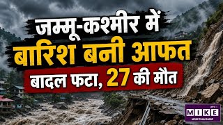 Jammu-Kashmir Cloudburst: जम्मू-कश्मीर में बारिश का कहर! बादल फटने और भूस्खलन से तबाही