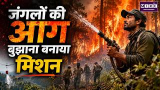 जंगलों की आग बुझाना बनाया मिशन | Forest Fire Hero | Wildlife Conservation | Inspirational Story