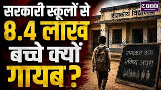 सरकारी स्कूलों से 8.4 लाख बच्चे क्यों गायब?| Government Schools | School Enrollment | Education News