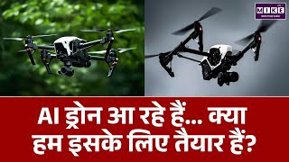 AI Drones Are Coming: AI ड्रोन आ रहे हैं... क्या हम इसके लिए तैयार हैं? | Future Warfare