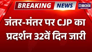 जंतर-मंतर पर CJP का प्रदर्शन 32वें दिन जारी | Police Protest | Delhi News