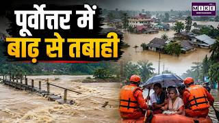 पूर्वोत्तर में बाढ़ से तबाही | Northeast Floods | Flood News | Latest News | Top News