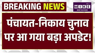 Rajasthan Panchayt Election : पंचायत-निकाय चुनाव पर आ गया बड़ा अपडेट! BJP VS Congress | Top News