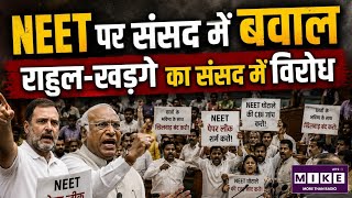 NEET UG PAPER LEAK 2026: NEET को लेकर विपक्ष का बड़ा हमला! | Rahul Gandhi | Kharge