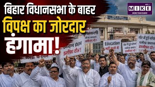 Bihar Vidhansabha Monsoon Session: बिहार विधानसभा के बाहर विपक्ष का जोरदार हंगामा | NEET Case