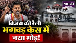 विजय की रैली भगदड़ केस में नया मोड़! Actor Vijay's Rally? | Vantage with Palki | Sharma |Top News