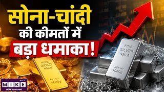 सोना-चांदी की कीमतों में बड़ा धमाका! Gold and Silver Prices |Today's Gold and Silver Prices in India
