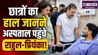 Rahul in RML Hospital: छात्रों का हाल जानने अस्पताल पहुंचे राहुल-प्रियंका