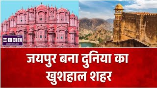World's Happiest Cities 2026: जयपुर बना दुनिया का 6वां सबसे खुशहाल शहर | Jaipur News
