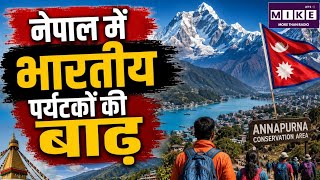 Nepal Tourism Increase: नेपाल के अन्नपूर्ण में रिकॉर्ड पर्यटक! सबसे ज्यादा भारतीय पहुंचे ।