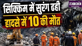 Sikkim Tunnel Collapse Incident: निर्माणाधीन टनल ढही, 10 मजदूरों की मौत, कई अब भी फंसे