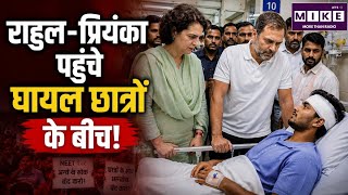 Jantar Mantar Lathi Charge | Priyanka Gandhi | Rahul | राहुल-प्रियंका पहुंचे घायल छात्रों के बीच!