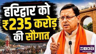 Haridwar Ganga Corridor: CM धामी ने ₹235 करोड़ की परियोजनाओं का किया शुभारंभ ।