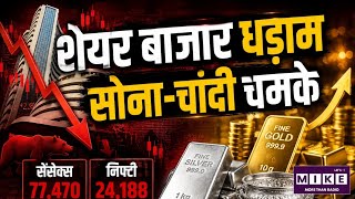Share Market News: शेयर बाजार में गिरावट, लेकिन सोना-चांदी ने लगाई छलांग ।