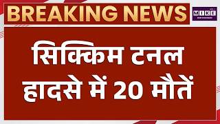 Sikkim Tunnel Collapse: सिक्किम में भयावह टनल हादसा, 20 की मौत | Breaking news | Teesta Stage-VI