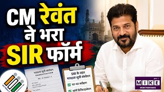 Telangana News: तेलंगाना में वोटर लिस्ट अपडेट अभियान तेज! CM रेवंत रेड्डी ने खुद भरा एनुमरेशन फॉर्म