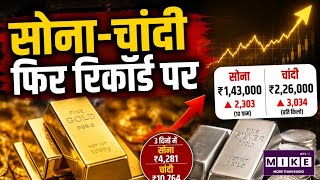 Gold-Silver Price Today सोना-चांदी फिर रिकॉर्ड ऊंचाई पर! Gold और Silver की कीमतों में लगातार तेजी