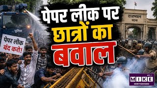 Patna Student Protest: पटना में छात्रों का प्रदर्शन! पेपर लीक के विरोध में राजभवन मार्च ।