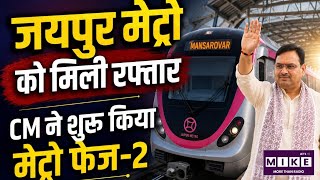 Jaipur Metro Phase-2: जयपुर मेट्रो फेज-2 का शुभारंभ! CM भजनलाल शर्मा ने रखी आधारशिला ।