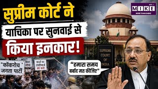 Supreme Court on CJP Protest: सुप्रीम कोर्ट ने CJP प्रदर्शन मामले में तुरंत सुनवाई से किया इनकार
