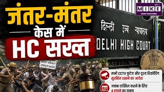 Jantar-Mantar CJP Protest: दिल्ली हाईकोर्ट का बड़ा आदेश, सभी CCTV फुटेज सुरक्षित रखने के निर्देश