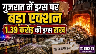 Gujrat DrugSeizure: गुजरात में करोड़ों के ड्रग्स नष्ट! रेलवे पुलिस ने 616 किलो से ज्यादा पदार्थ जलाए