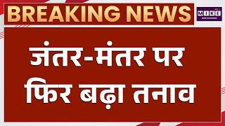 जंतर-मंतर पर फिर बढ़ा तनाव | Jantar Mantar Protest | Delhi Police Clash | Student Protest News