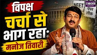 NEET पर मनोज तिवारी का राहुल गांधी पर हमला | Paper Leak Issue | Parliament News | BJP vs Congress