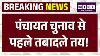 Rajasthan Panchayat Elections: राजस्थान पंचायत-निकाय चुनाव से पहले तबादले!