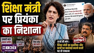 Priyanka Gandhi on NEET: प्रियंका गांधी का निशाना! छात्रों को शिक्षा मंत्री का इस्तीफा चाहिए ।