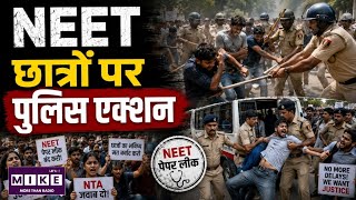 NEET Paper Leak Protest: पेपर लीक पर देशभर में प्रदर्शन! बिहार-हरियाणा में छात्रों पर पुलिस कार्रवाई