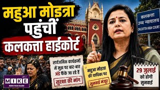 Egg Attack On Mahua Moitra: महुआ मोइत्रा की सुरक्षा याचिका पर हाईकोर्ट सुनवाई करेगा !