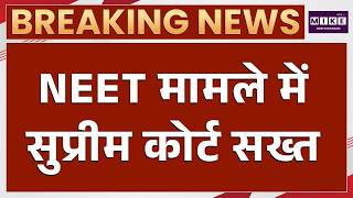 Supreme Court on Paper Leak News Updates: नीट पेपर लीक को लेकर सुप्रीम कोर्ट सख्त | Top News