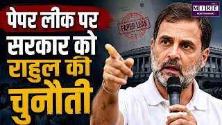 NEET Paper Leak: राहुल गांधी की सरकार को खुली चुनौती | Latest News