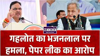 NEET Paper Leak Protest: गहलोत का भजनलाल पर हमला, पेपर लीक का आरोप | Jaipur Breaking News