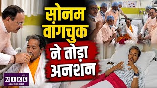 Sonam Wangchuk Hunger Strike: 27 दिन बाद खत्म हुआ सोनम वांगचुक का अनशन! जेपी नड्डा ने तुड़वाया उपवास