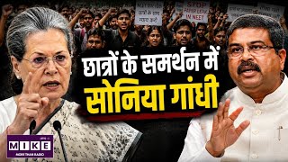 Sonia Gandhi supports Student Protest: सोनिया गांधी का निशाना ! शिक्षा मंत्री के इस्तीफे की मांग l
