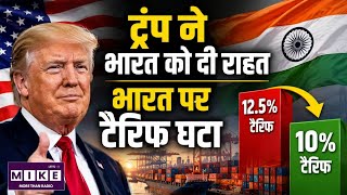 India-US Trade: भारत को अमेरिका से बड़ी राहत! टैरिफ घटाकर 10% किया, नई ट्रेड लिस्ट जारी ।