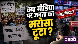 Media Debate: क्या मुख्यधारा के मीडिया पर जनता का भरोसा कमजोर हो रहा है? | Quick Comment