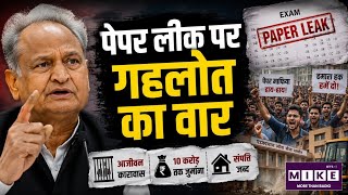 Ashok Gehlot on Paper Leak: गहलोत बोले- पेपर लीक पर हमने सख्त कानून बनाया, युवाओं पर लाठी नहीं चलाई