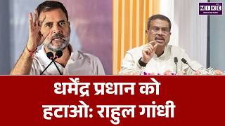 राहुल ने मांगा धर्मेंद्र प्रधान का इस्तीफा | Rahul Gandhi | Dharmendra Pradhan | Latest News
