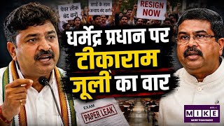 Dharmendra Pradhan Resignation: टीकाराम जूली का बयान! बोले- सरकार को पहले ही कार्रवाई करनी चाहिए थी