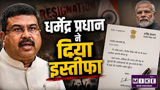 Dharmendra Pradhan Resignation: धर्मेंद्र प्रधान ने दिया इस्तीफा! PM को भेजा 2 पन्नों का त्यागपत्र