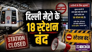 Delhi Metro Closed: दिल्ली मेट्रो के 18 स्टेशन बंद! DMRC का बड़ा फैसला, यात्रियों के लिए एडवाइजरी