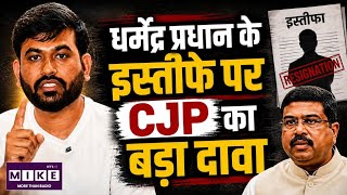 Dharmendra Pradhan Resignation: CJP संस्थापक अभिजीत का बड़ा बयान! बोले- लोकतंत्र में डरना नहीं चाहिए