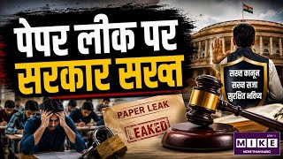 Public Examination Act: क्या सख्त कानून से रुकेगा पेपर लीक? | सरकार ला रही नया कानून | Quick Comment