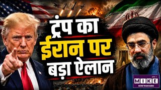 US-Iran War: अमेरिका-ईरान तनाव में बड़ा मोड़! 2 हफ्तों बाद थमे हमले, ट्रंप बोले- अभी बातचीत जारी है